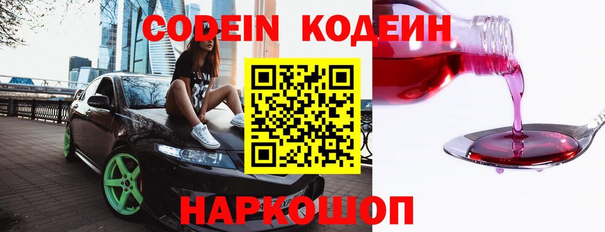 Codein напиток Lean (лин)  Вход с VPN  Тосно 